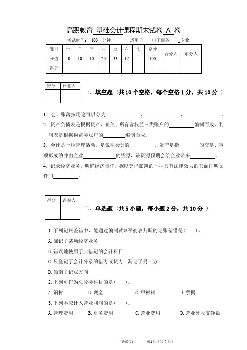 2020-2021年第二学期中职《基础会计》试卷A(含答案)