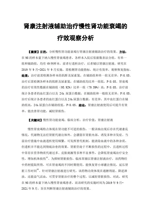 肾康注射液辅助治疗慢性肾功能衰竭的疗效观察分析