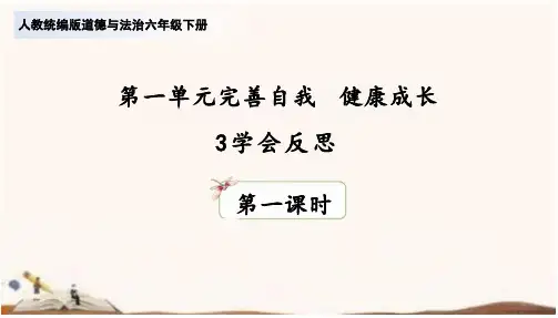 道德与法治六年级下册1.3《学会反思》 课件(含两课时,共53张PPT)