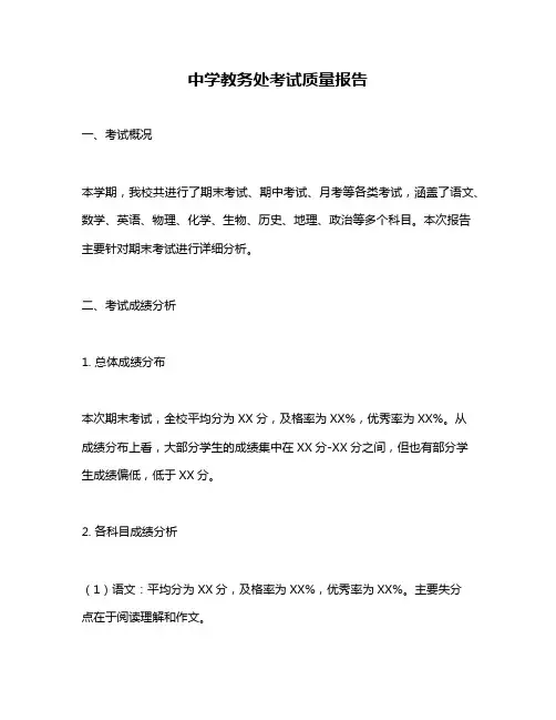 中学教务处考试质量报告