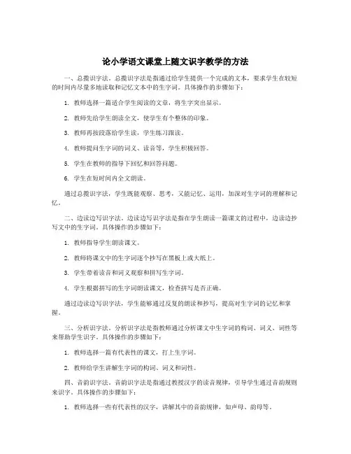 论小学语文课堂上随文识字教学的方法