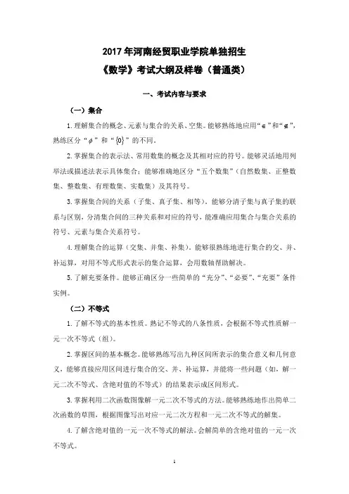 2017单独招生《数学》(普通类)考试大纲及样卷概要1讲解