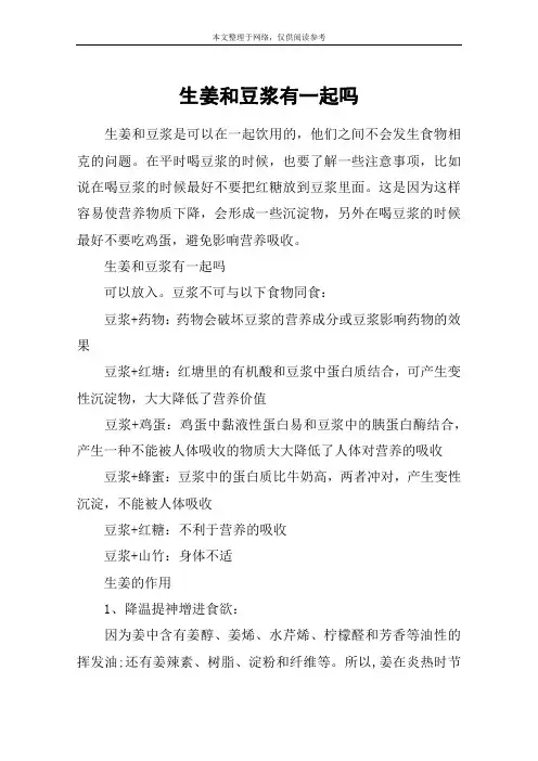 生姜和豆浆有一起吗