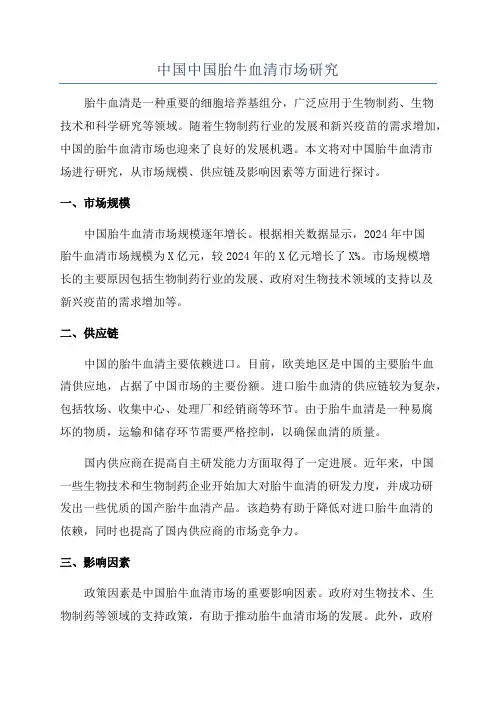 中国中国胎牛血清市场研究