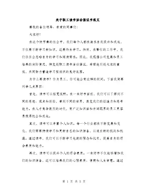 关于职工读书活动倡议书范文（二篇）