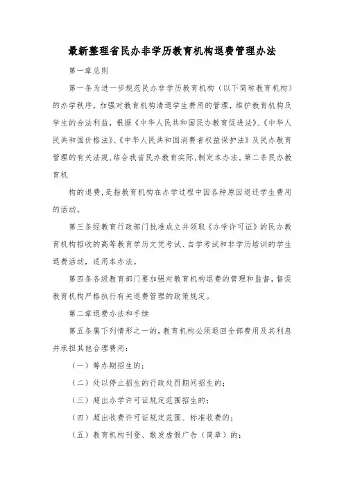 最新整理省民办非学历教育机构退费管理办法.docx