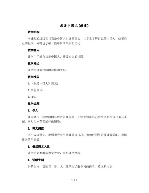 我是中国人( 教案)一年级上册语文部编版