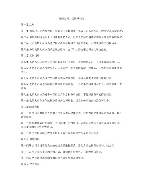 电销公司人员规章制度