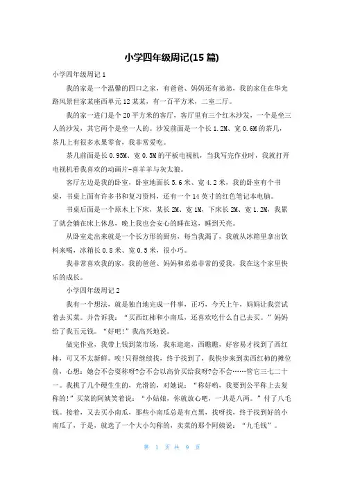 小学四年级周记(15篇)