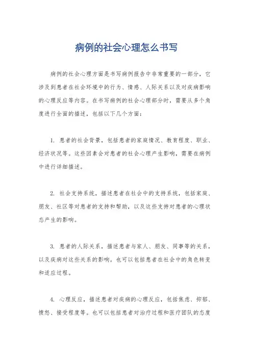 病例的社会心理怎么书写