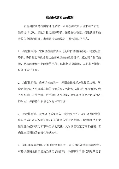 简述宏观调控法的原则
