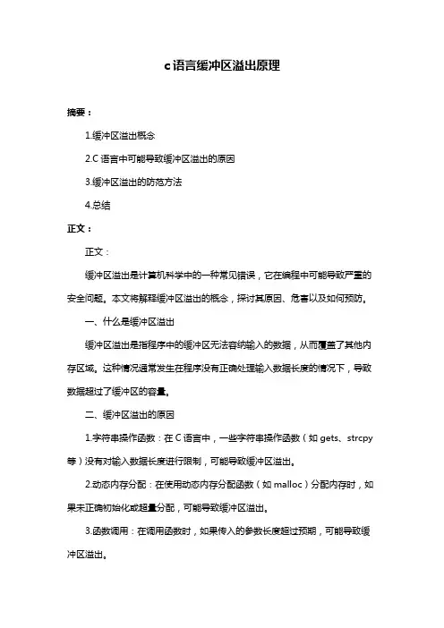 c语言缓冲区溢出原理