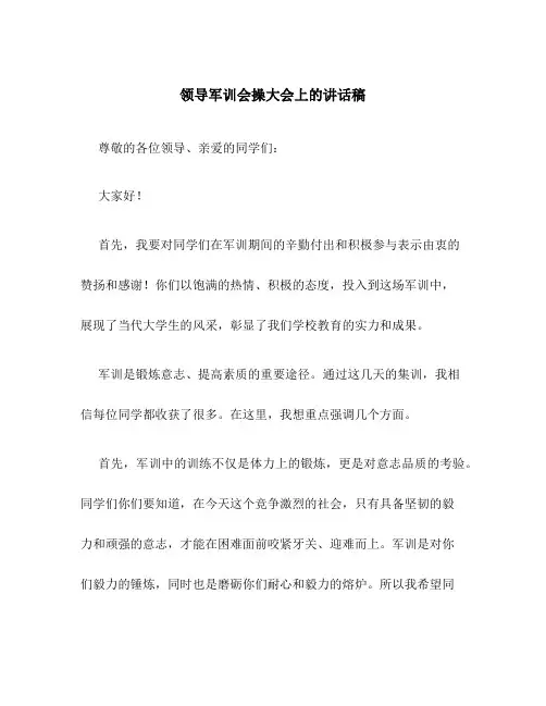 领导军训会操大会上的讲话稿
