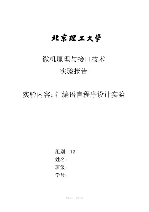 北京理工大学微机原理实验报告