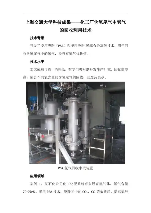 上海交通大学科技成果——化工厂含氢尾气中氢气的回收利用技术