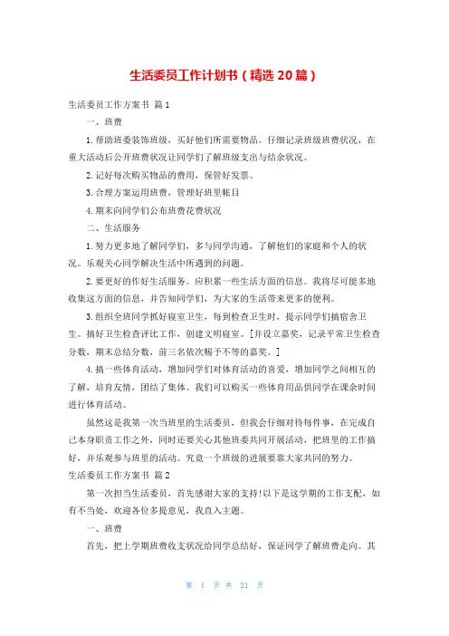 生活委员工作计划书(精选20篇)