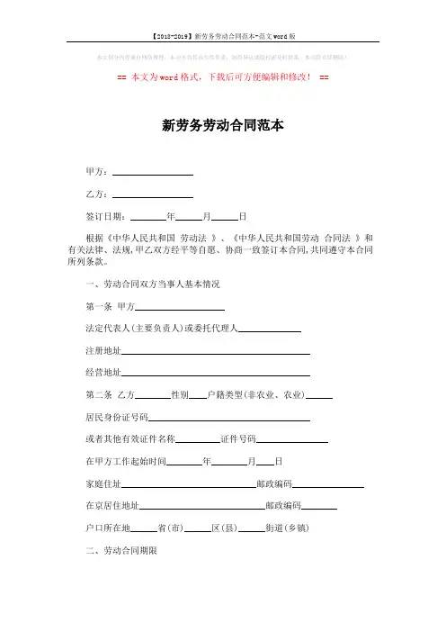 【2018-2019】新劳务劳动合同范本-范文word版 (4页)