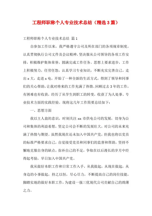 工程师职称个人专业技术总结(精选3篇)