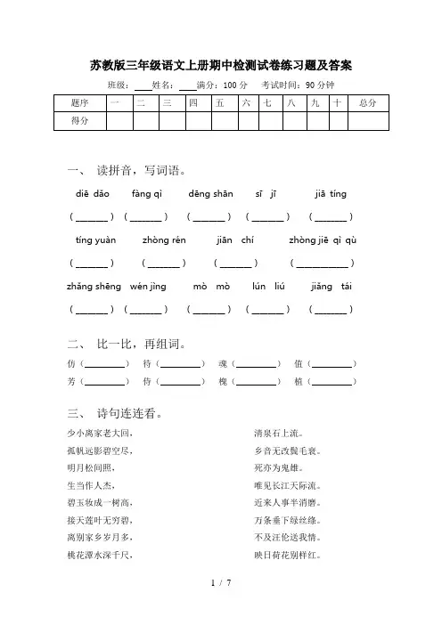 苏教版三年级语文上册期中检测试卷练习题及答案