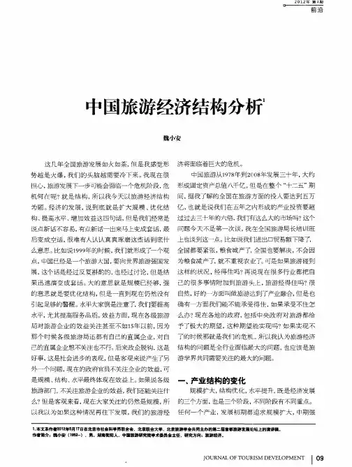 中国旅游经济结构分析