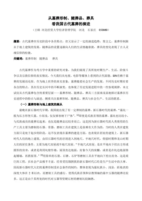 我国古代墓葬的特点及演变