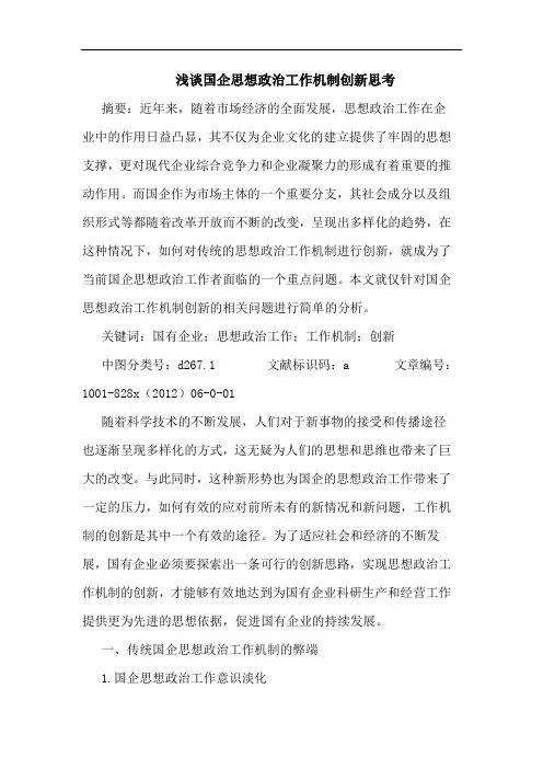 国企思想政治工作机制创新思考