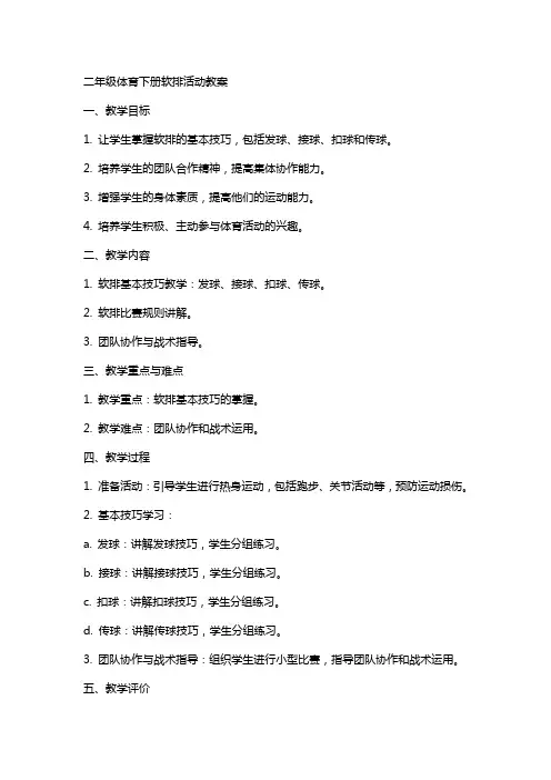 二年级体育下册软排活动教案