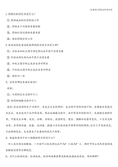 (完整版)药物分析简答题