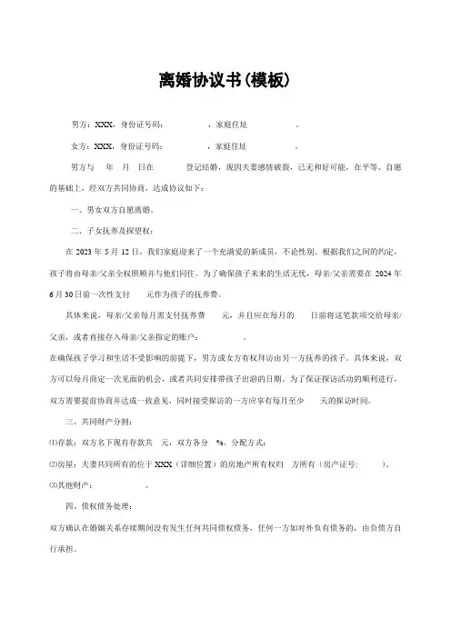 广东民政局离婚协议书模板