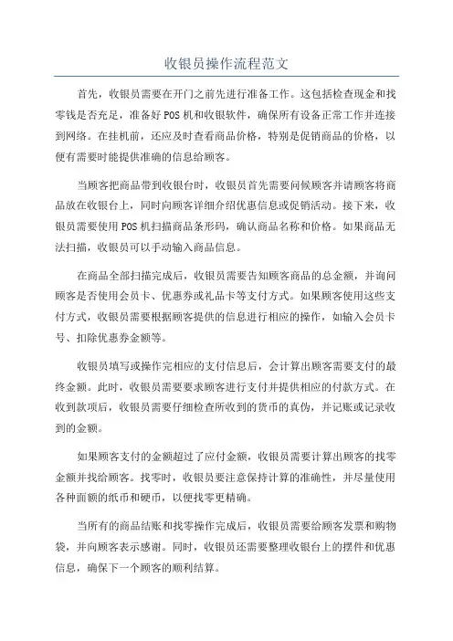 收银员操作流程范文