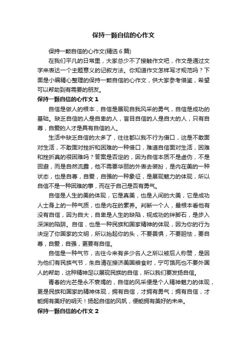保持一颗自信的心作文（精选6篇）