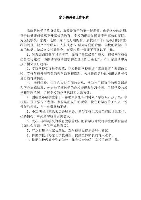家长委员会工作职责