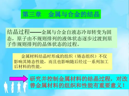 第3章金属与合金的结晶.