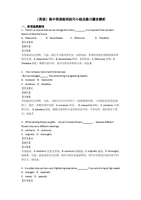 (英语)高中英语副词技巧小结及练习题含解析