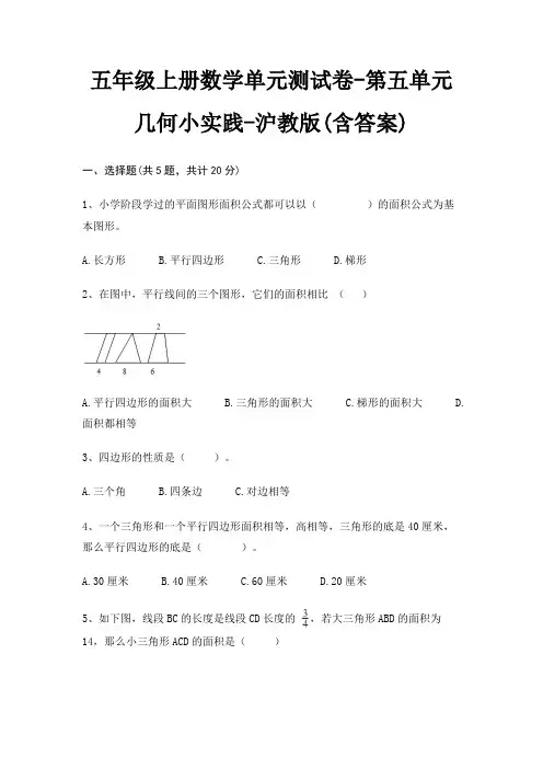 五年级上册数学单元测试卷-第五单元 几何小实践-沪教版(含答案)