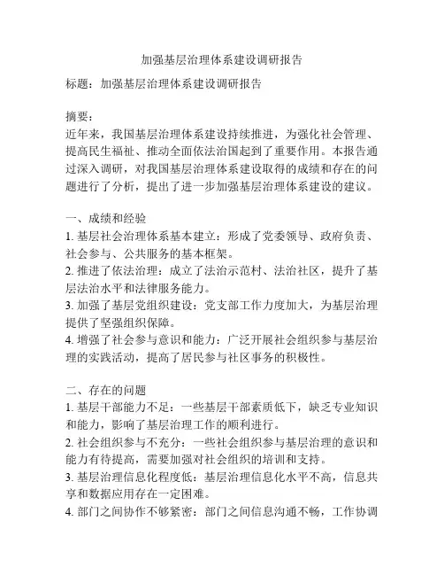 加强基层治理体系建设调研报告