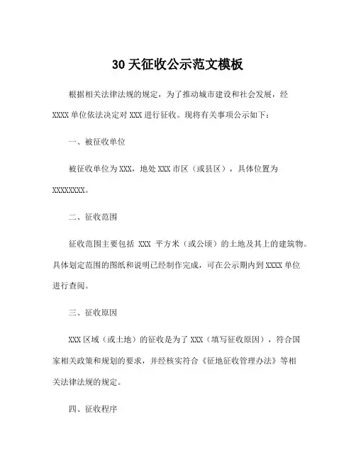 30天征收公示范文模板