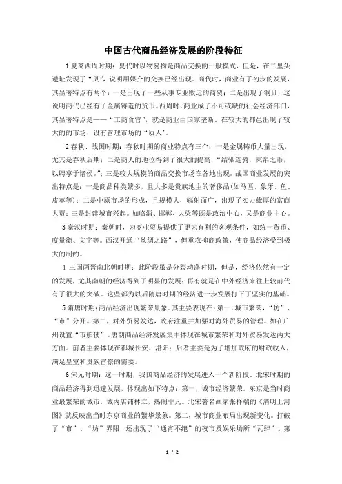知识拓展：中国古代商品经济发展的阶段特征