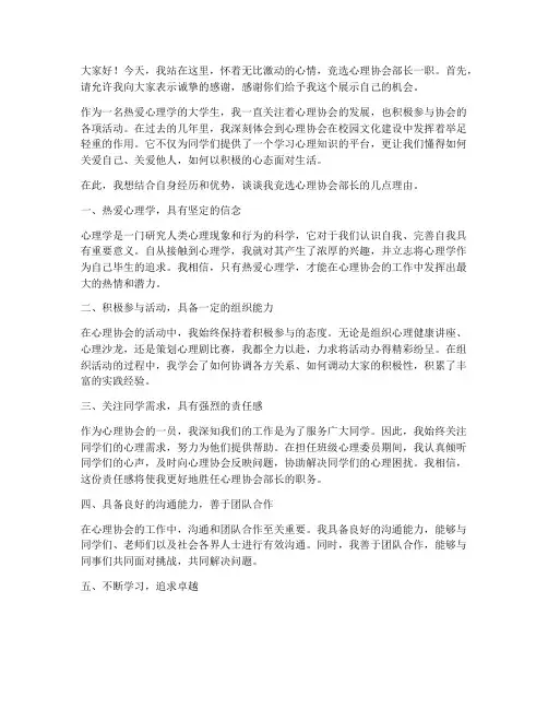 竞选心理协会部长演讲稿