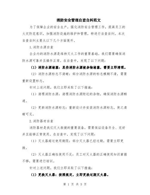 消防安全管理自查自纠范文（二篇）