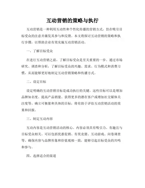 互动营销的策略与执行