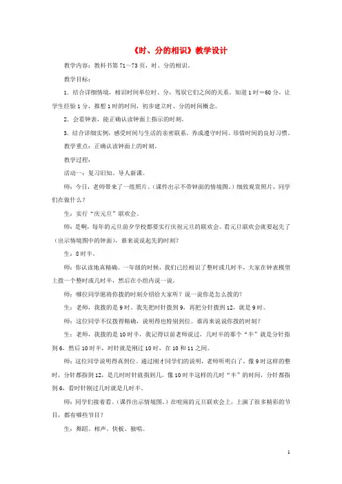 三年级数学上册第七单元时分的认识教学设计青岛版