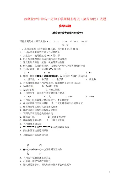 西藏拉萨中学高一化学下学期期末考试(第四学段)试题