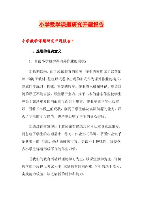 小学数学课题研究开题报告