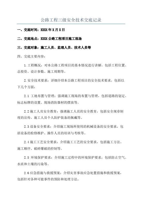 公路工程三级安全技术交底记录