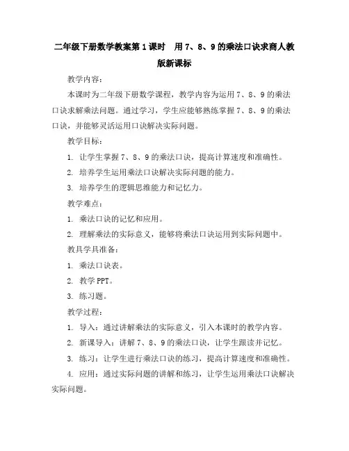 二年级下册数学教案-第1课时用7、8、9的乘法口诀求商人教版新课标
