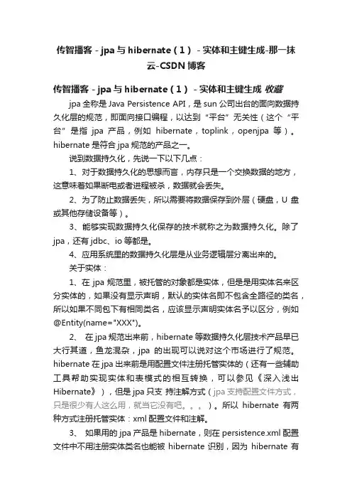 传智播客－jpa与hibernate（1）－实体和主键生成-那一抹云-CSDN博客
