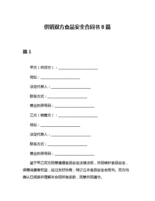 供销双方食品安全合同书8篇