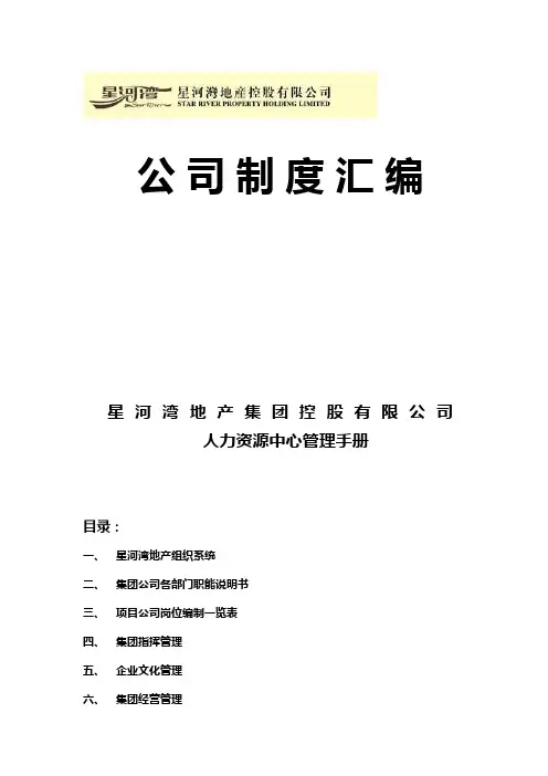 星河湾地产_人力资源中心管理制度手册_195页