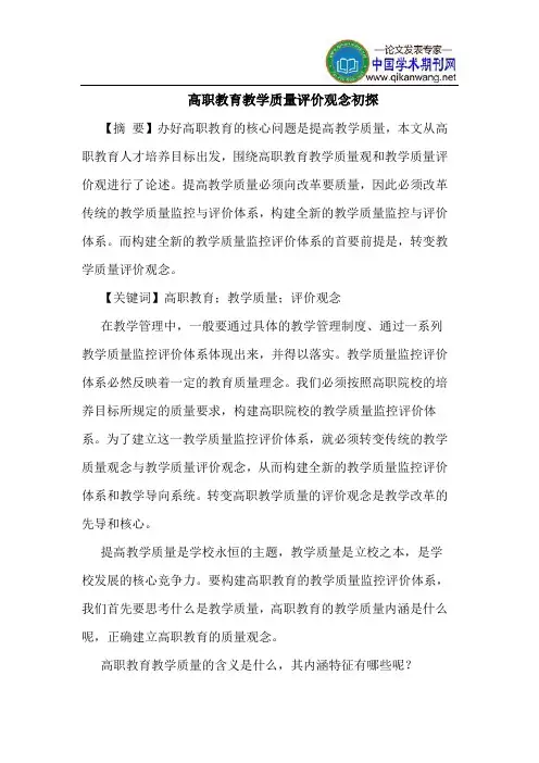 高职教育教学质量评价观念初探